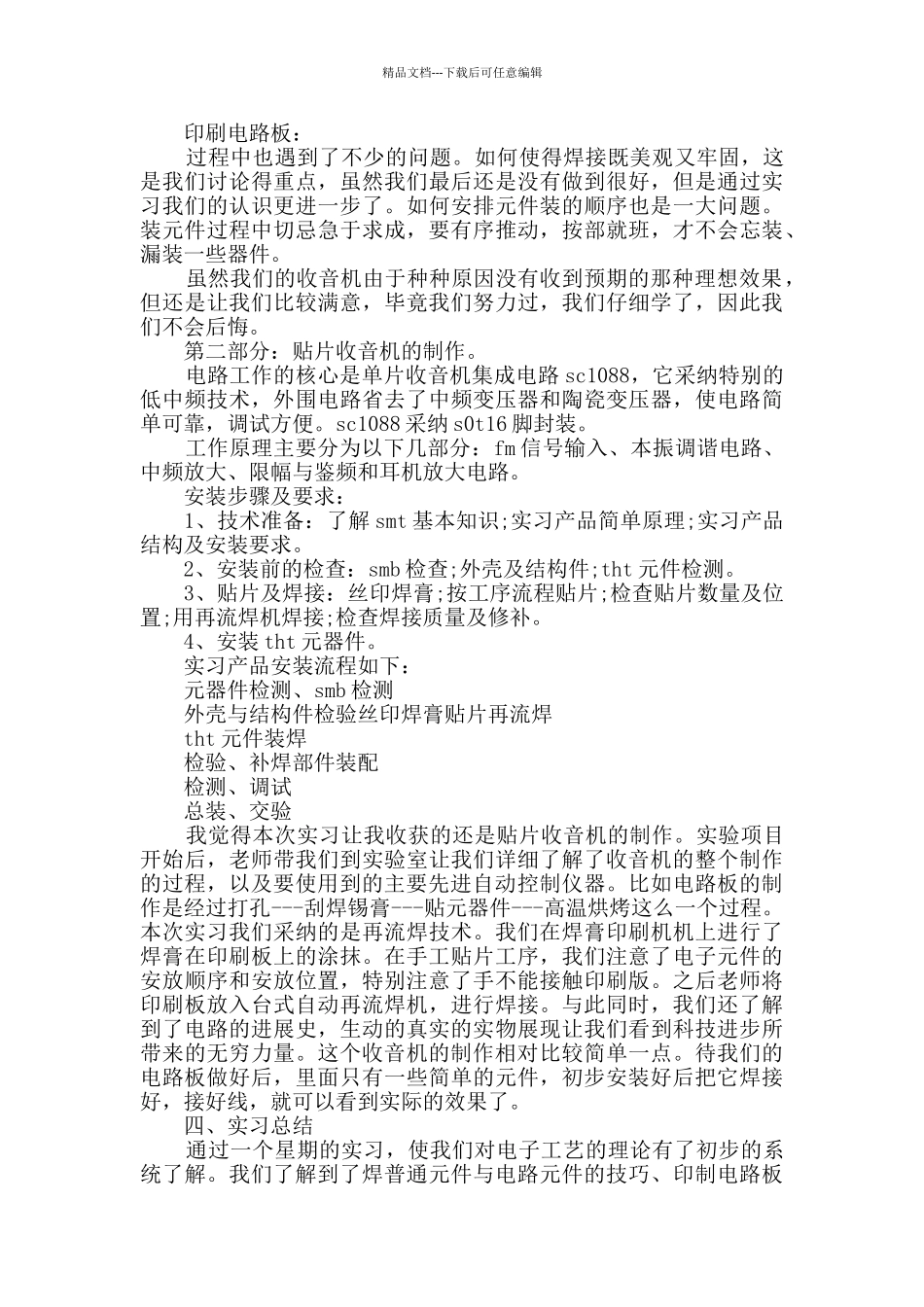 2024关于电子生产实习总结范文_第2页