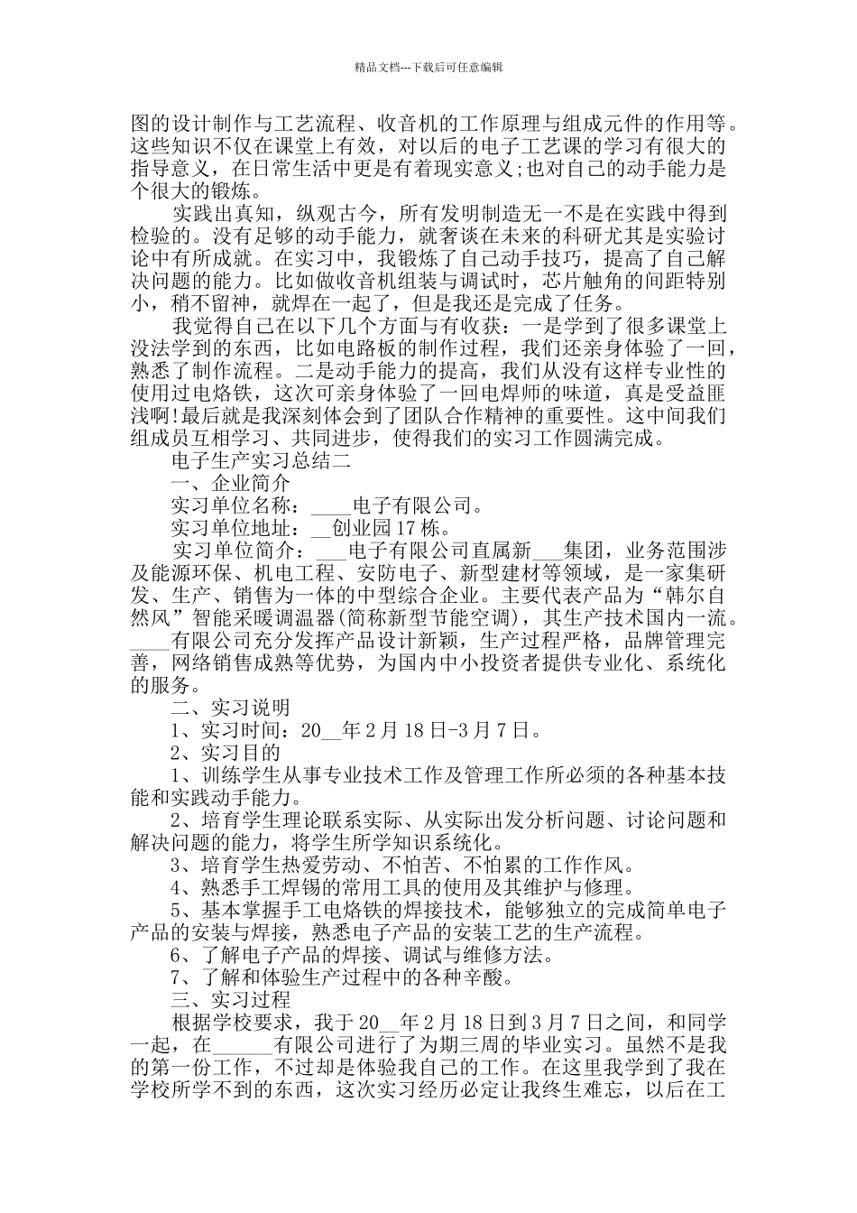 2024关于电子生产实习总结范文_第3页