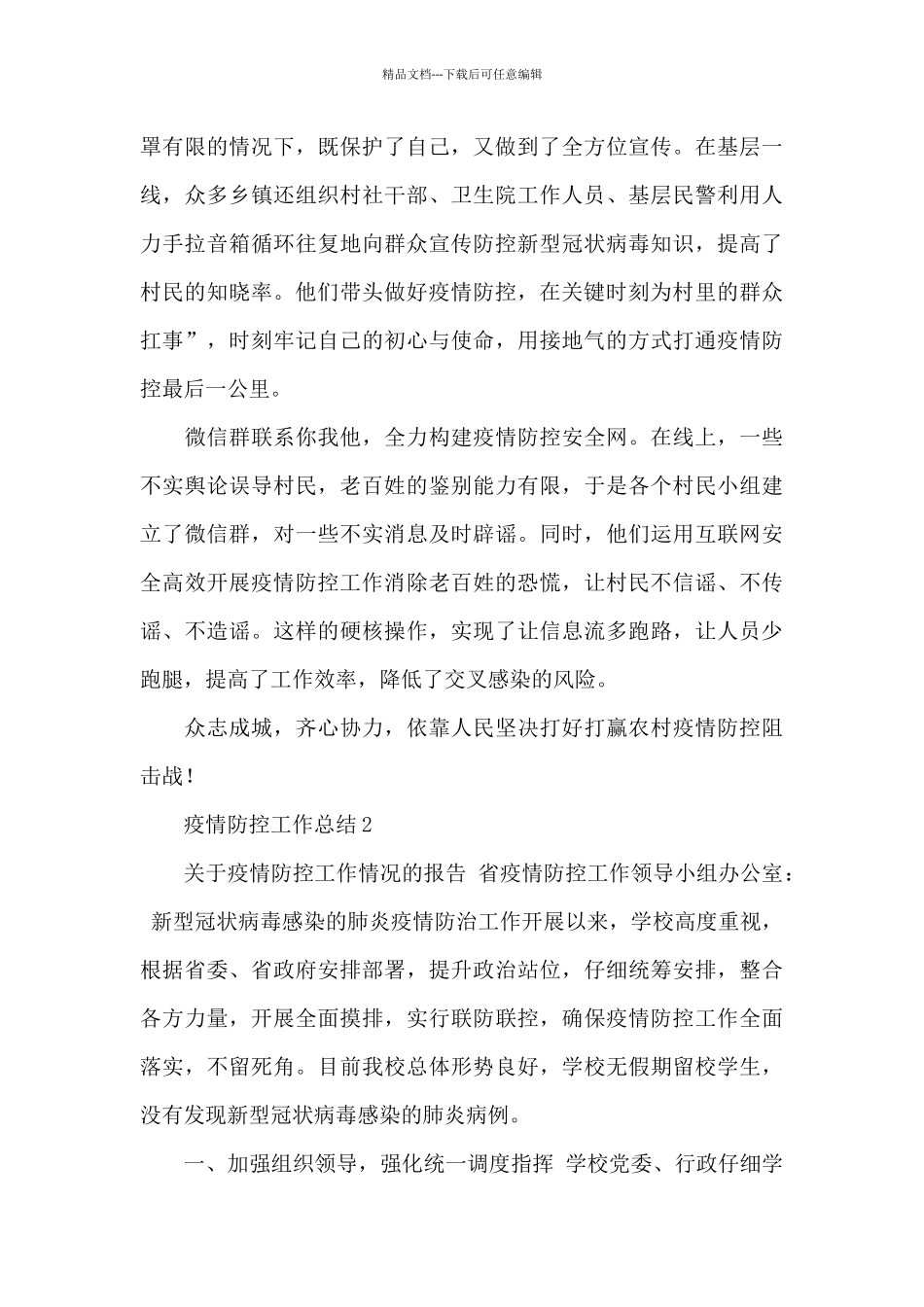 2024关于疫情期间防控工作总结汇总6篇_第2页