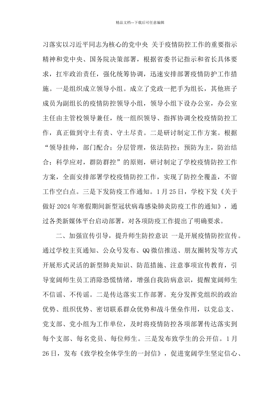 2024关于疫情期间防控工作总结汇总6篇_第3页