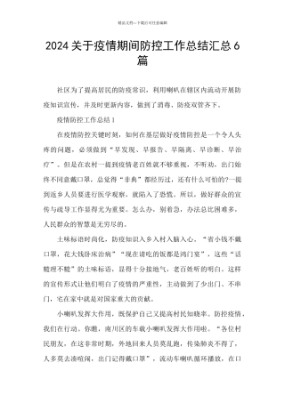 2024关于疫情期间防控工作总结汇总6篇