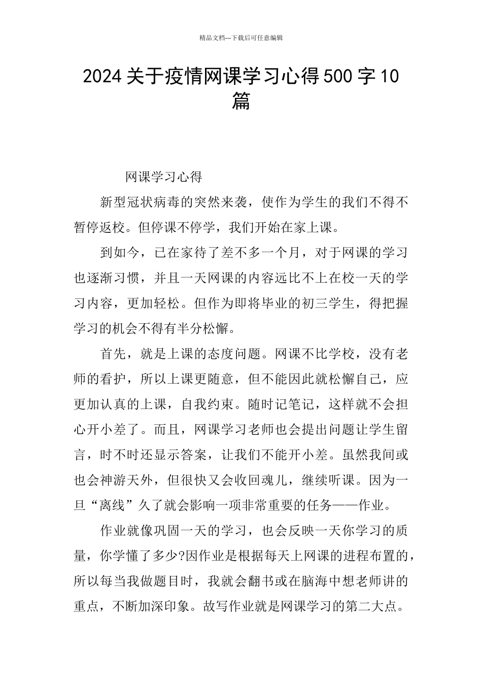 2024关于疫情网课学习心得500字10篇_第1页