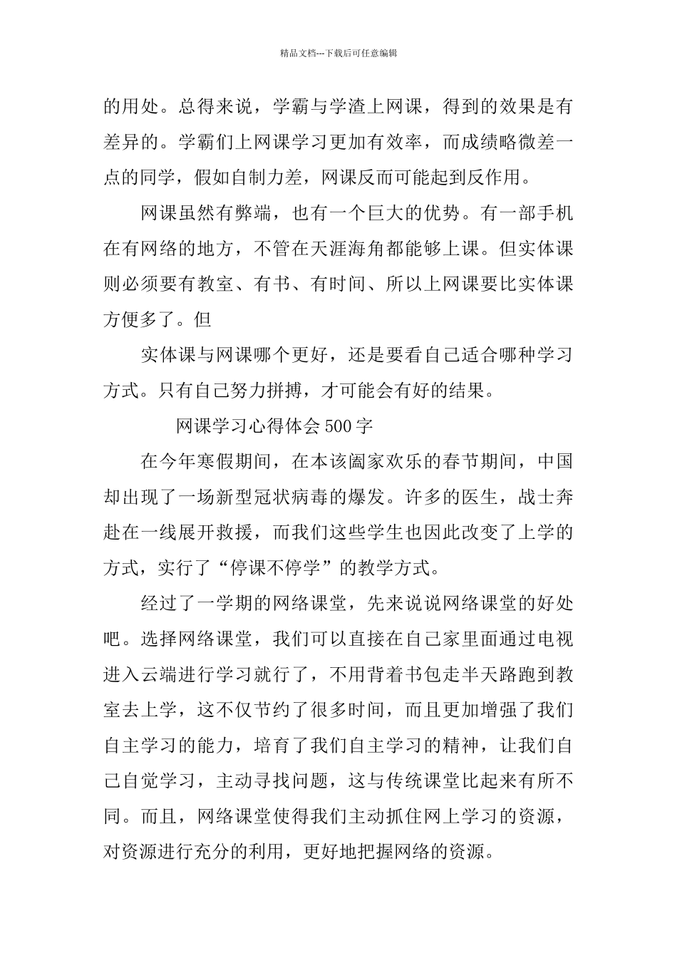 2024关于疫情网课学习心得500字10篇_第3页
