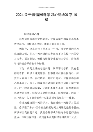 2024关于疫情网课学习心得500字10篇