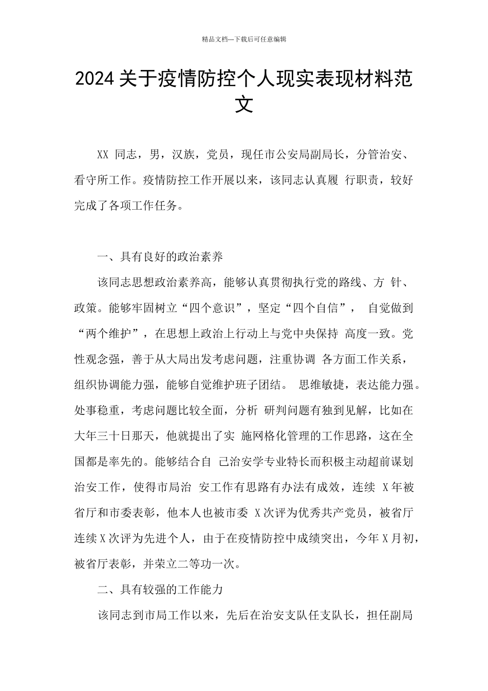 2024关于疫情防控个人现实表现材料范文_第1页