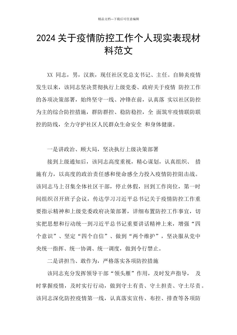 2024关于疫情防控工作个人现实表现材料范文_第1页