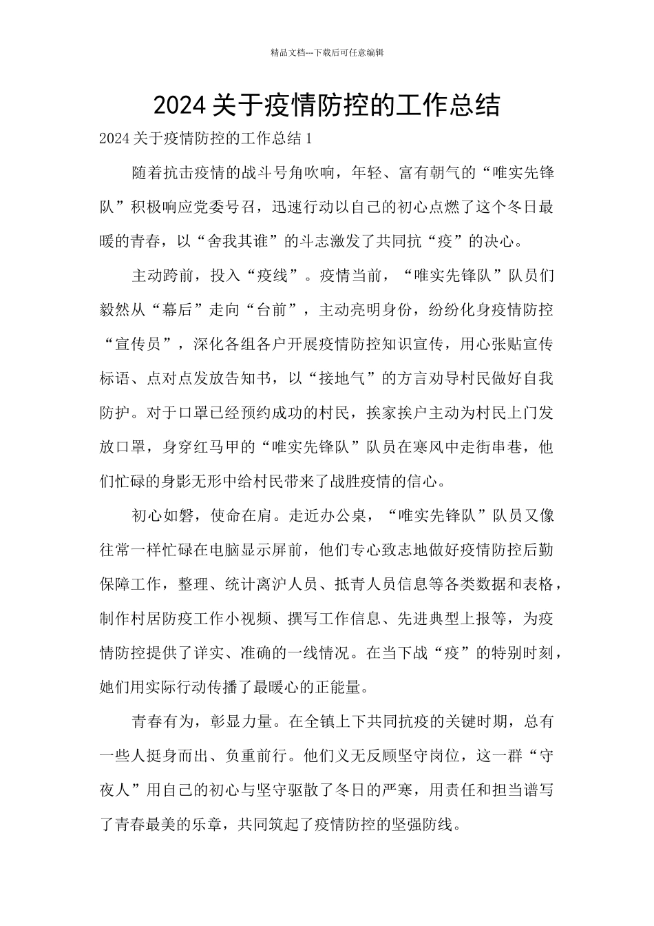 2024关于疫情防控的工作总结_第1页