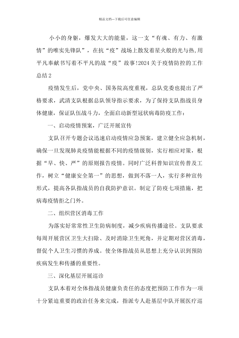 2024关于疫情防控的工作总结_第2页