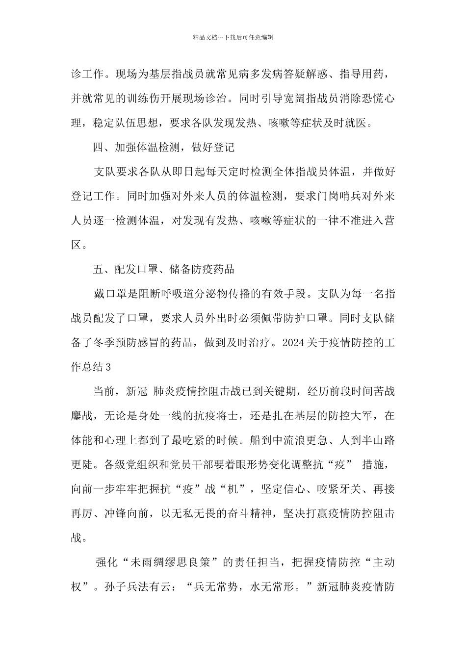 2024关于疫情防控的工作总结_第3页