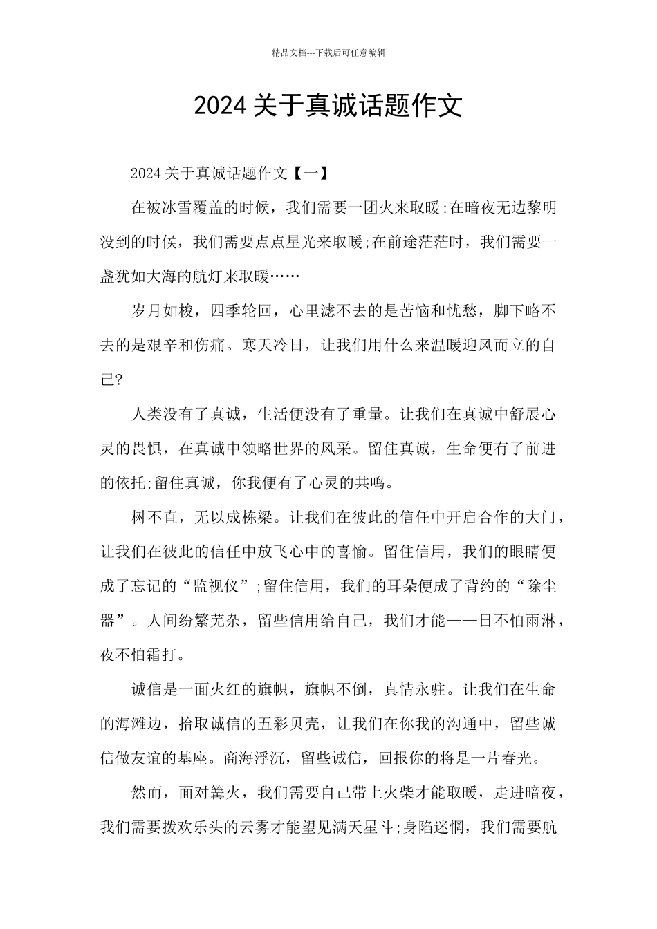 2024关于真诚话题作文_第1页