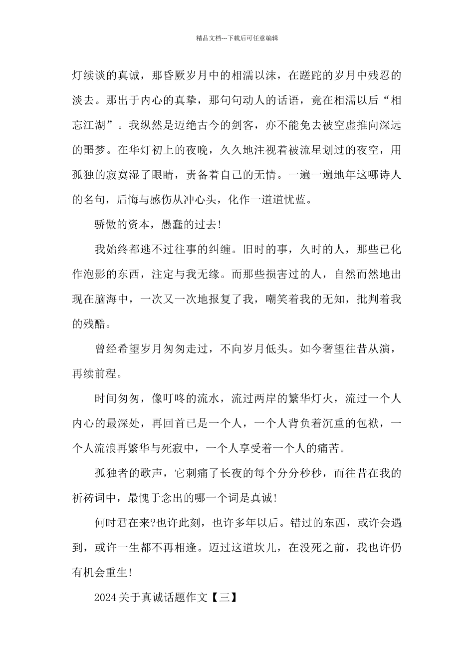 2024关于真诚话题作文_第3页