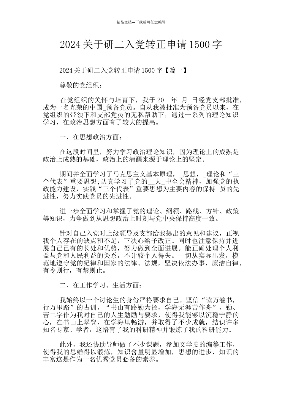 2024关于研二入党转正申请1500字_第1页