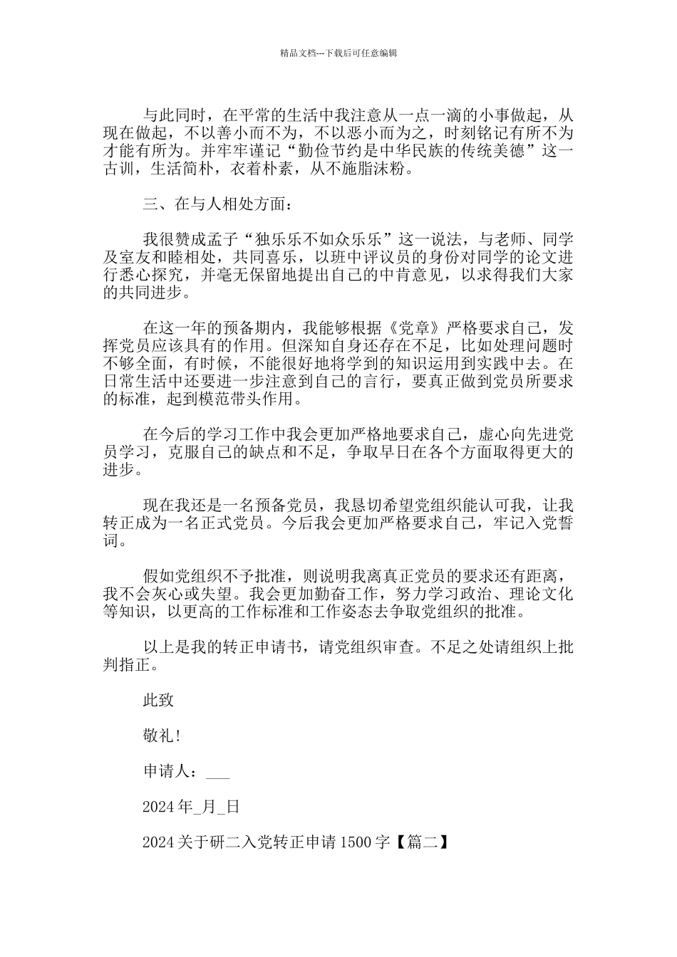 2024关于研二入党转正申请1500字_第2页