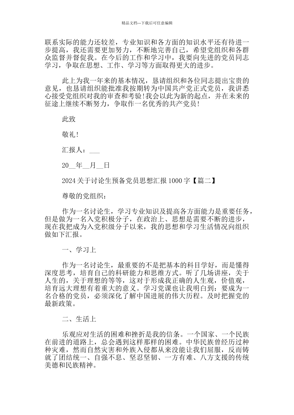 2024关于研究生预备党员思想汇报1000字_第2页