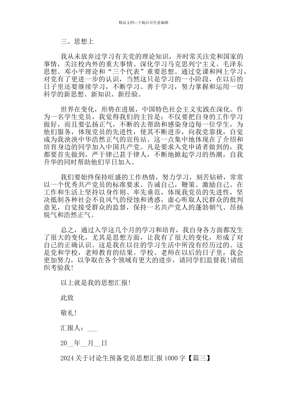 2024关于研究生预备党员思想汇报1000字_第3页