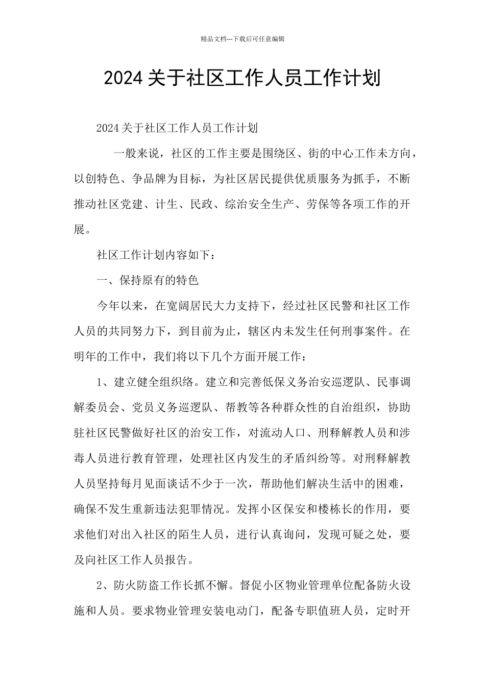2024关于社区工作人员工作计划_第1页