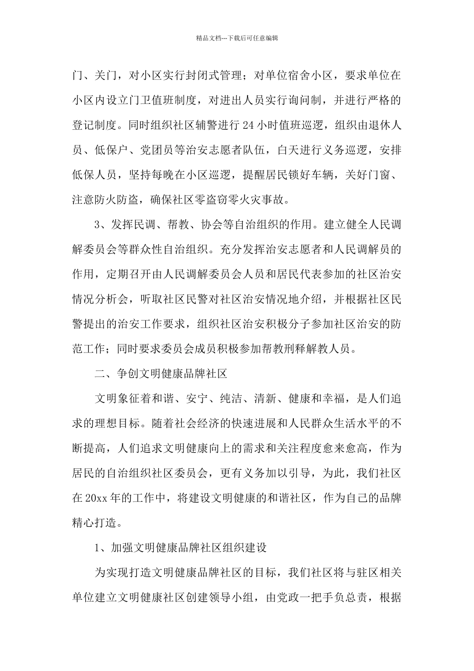 2024关于社区工作人员工作计划_第2页