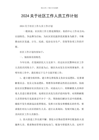 2024关于社区工作人员工作计划