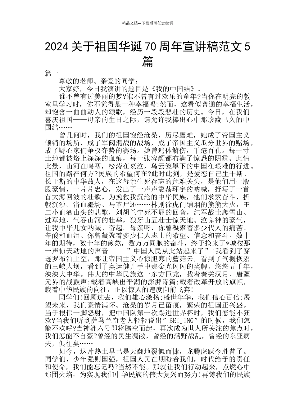 2024关于祖国华诞70周年宣讲稿范文5篇_第1页