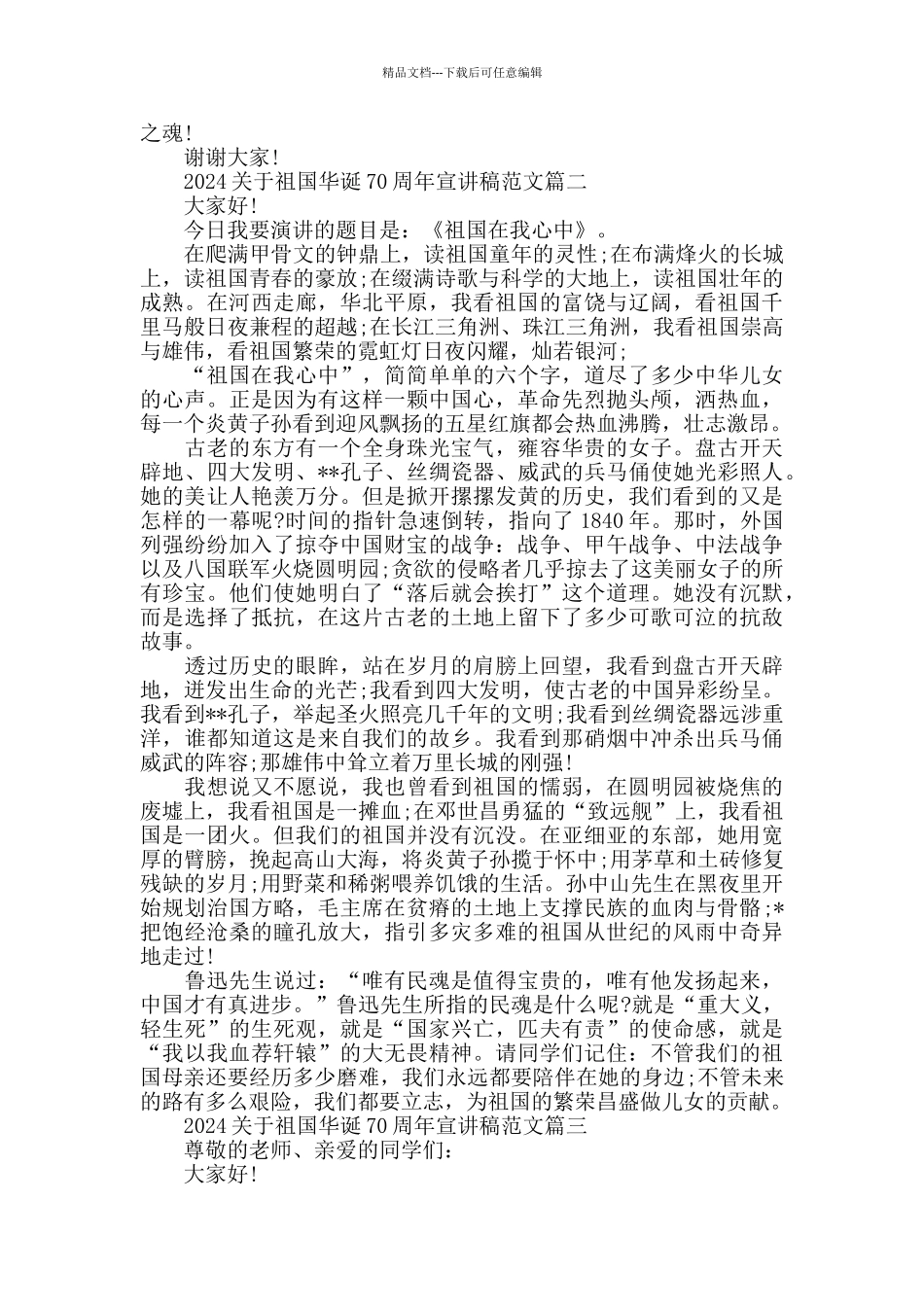 2024关于祖国华诞70周年宣讲稿范文5篇_第2页