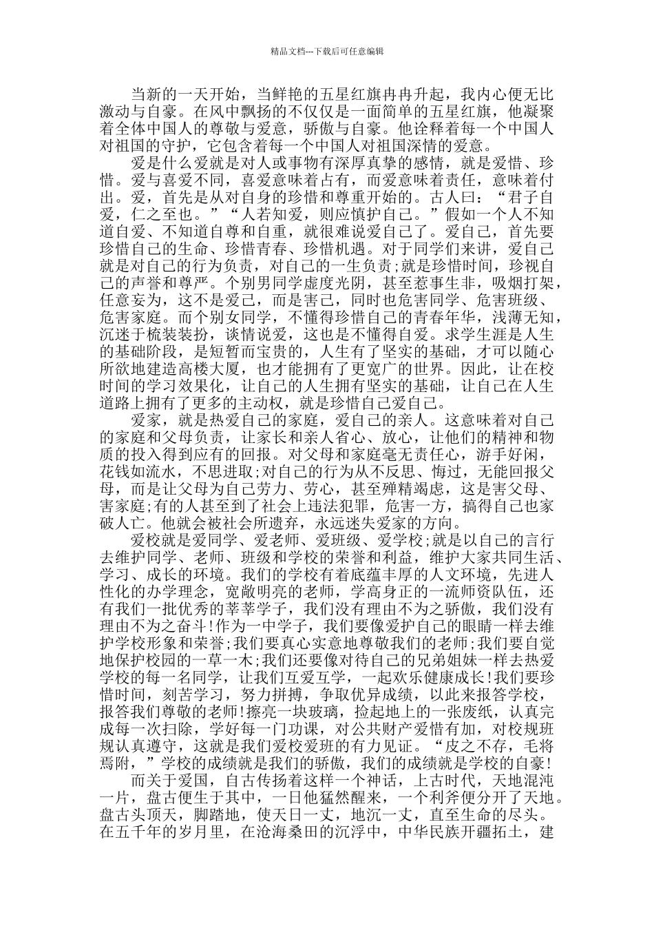 2024关于祖国华诞70周年宣讲稿范文5篇_第3页
