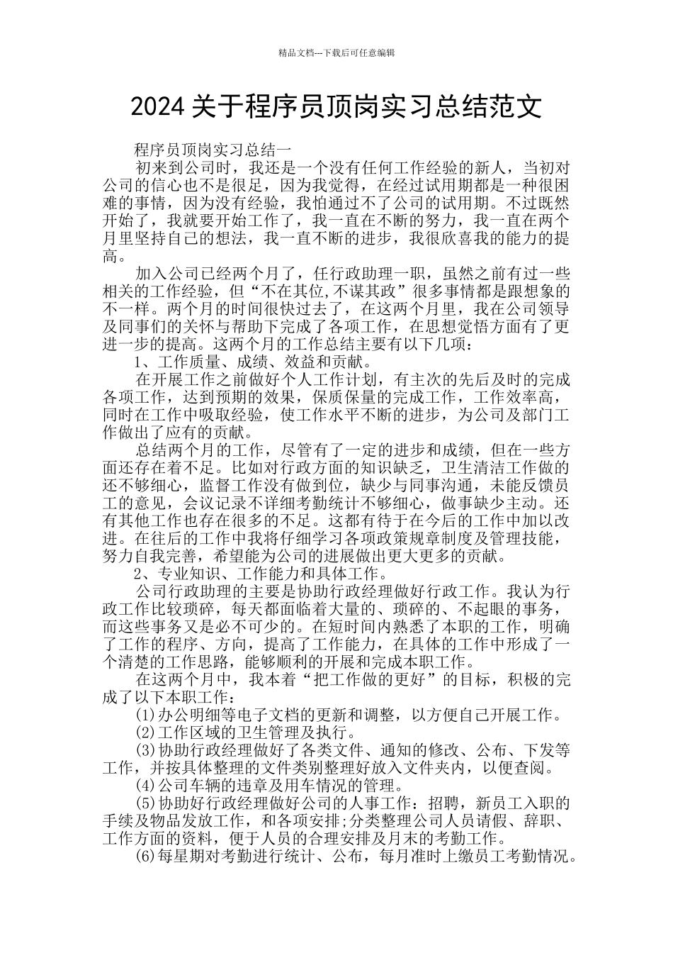 2024关于程序员顶岗实习总结范文_第1页