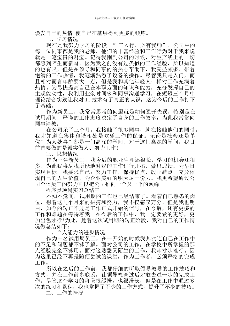 2024关于程序员顶岗实习总结范文_第3页
