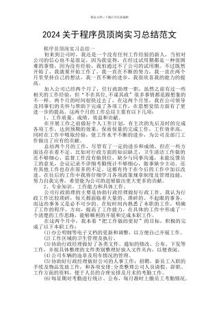 2024关于程序员顶岗实习总结范文