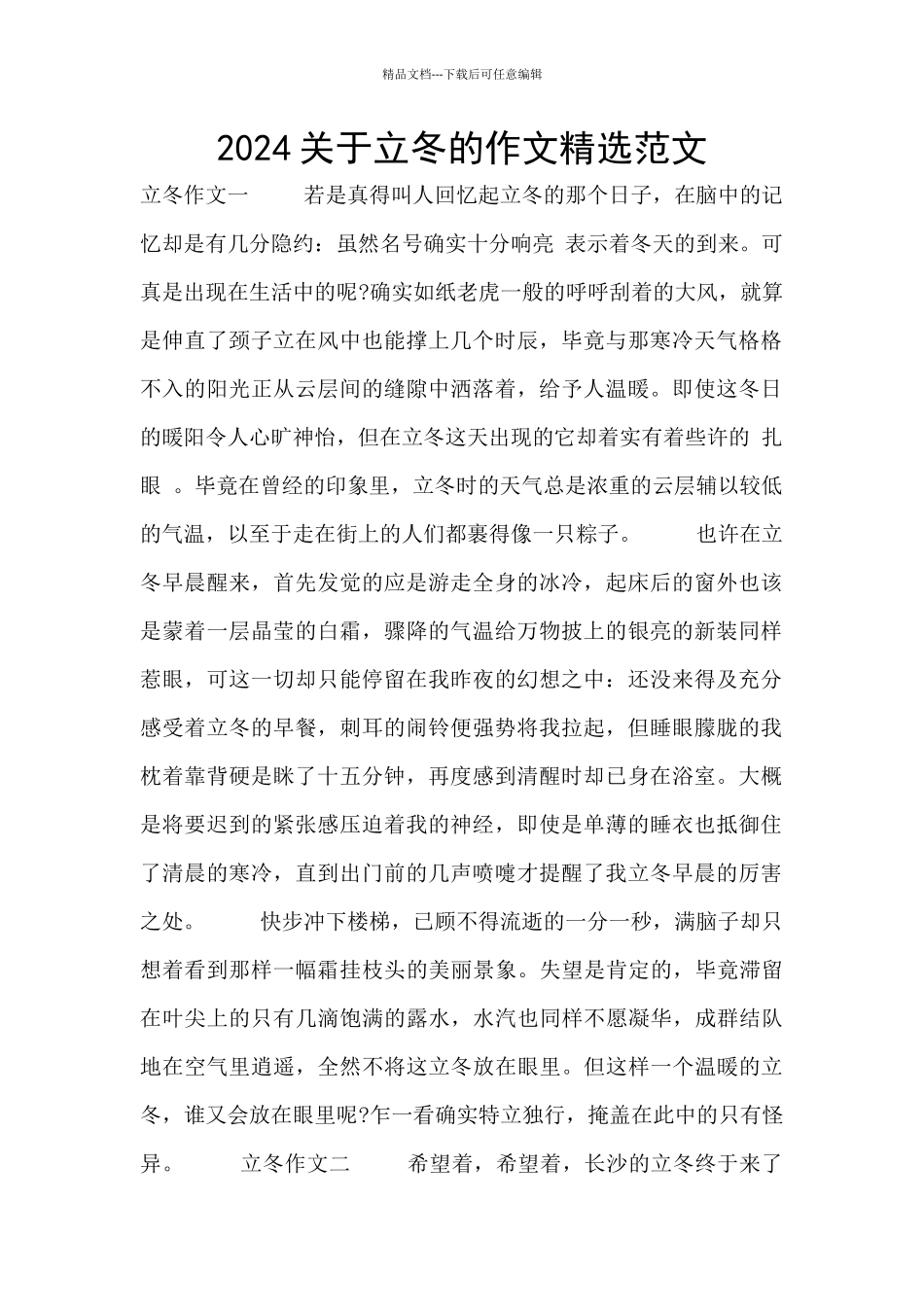 2024关于立冬的作文精选范文_第1页