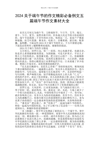 2024关于端午节的作文精彩必备例文五篇端午节作文素材大全