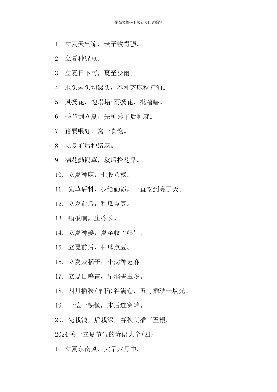 2024关于立夏节气的谚语大全_第3页