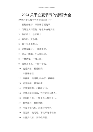 2024关于立夏节气的谚语大全