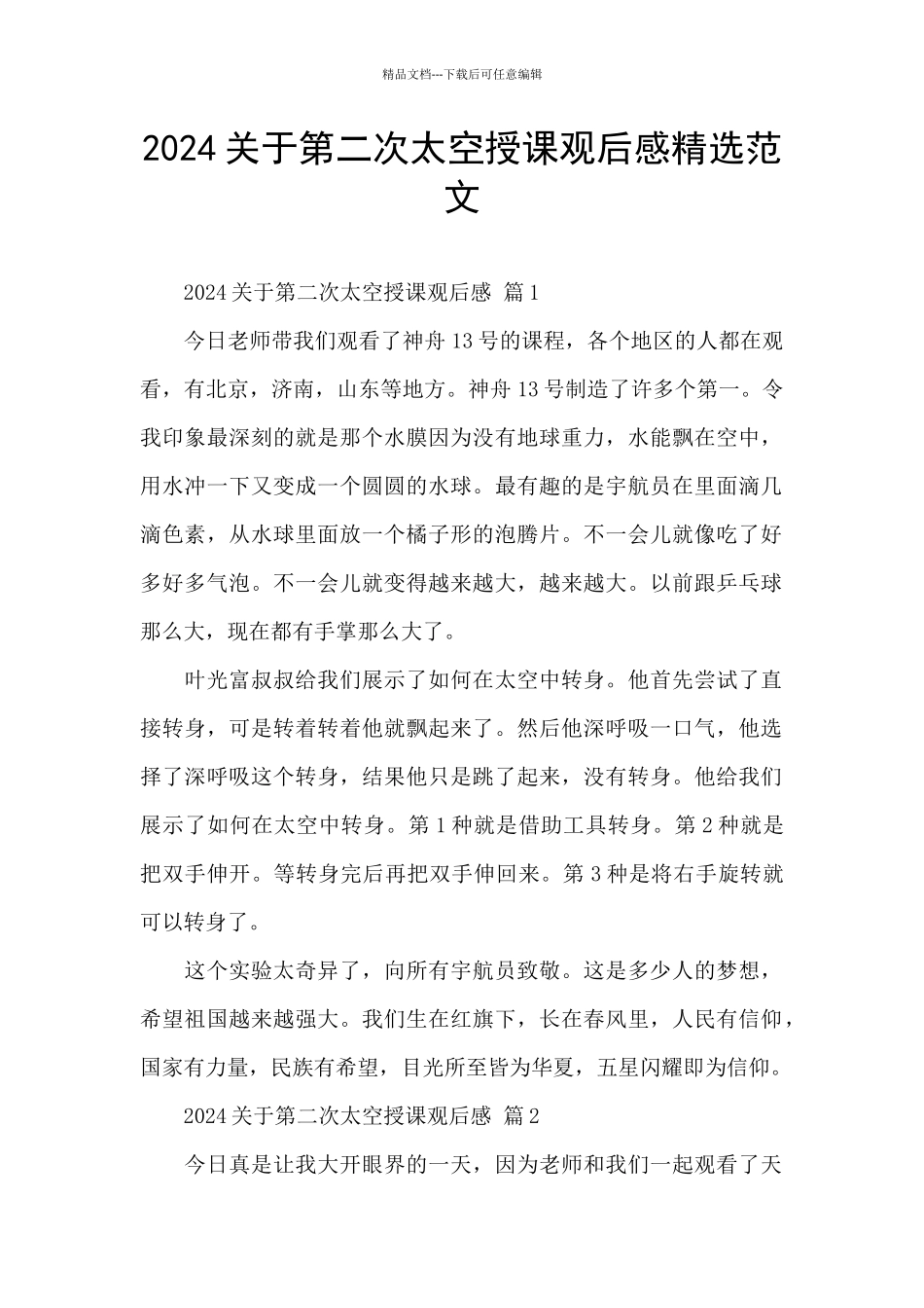 2024关于第二次太空授课观后感精选范文_第1页