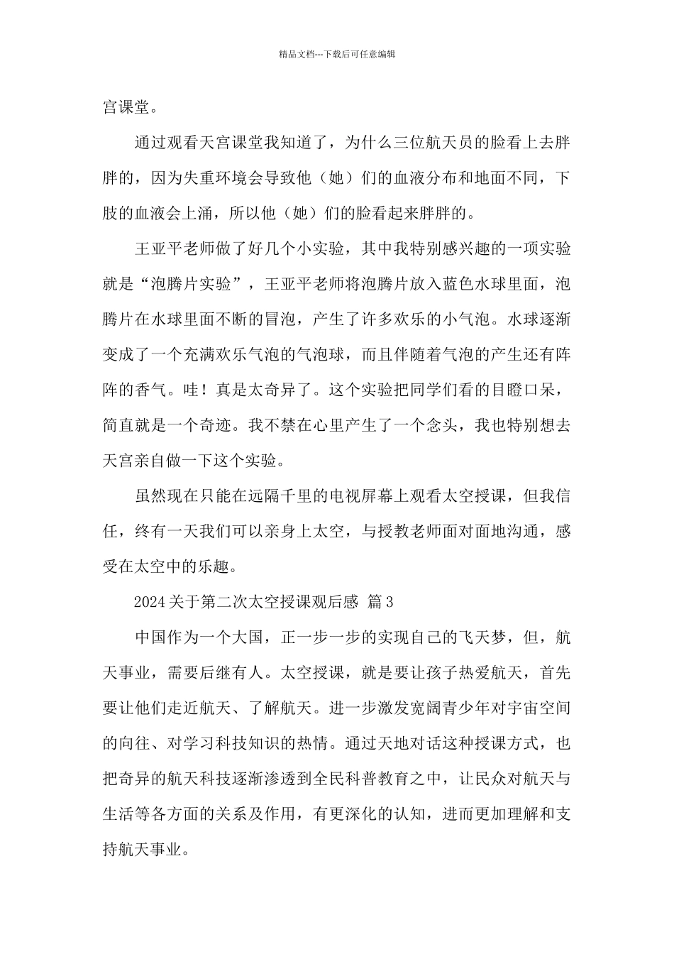 2024关于第二次太空授课观后感精选范文_第2页