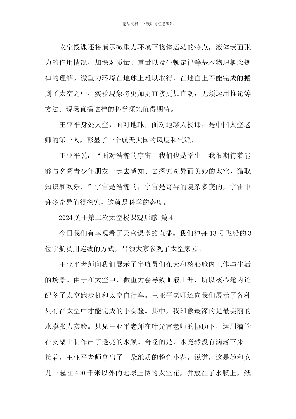 2024关于第二次太空授课观后感精选范文_第3页