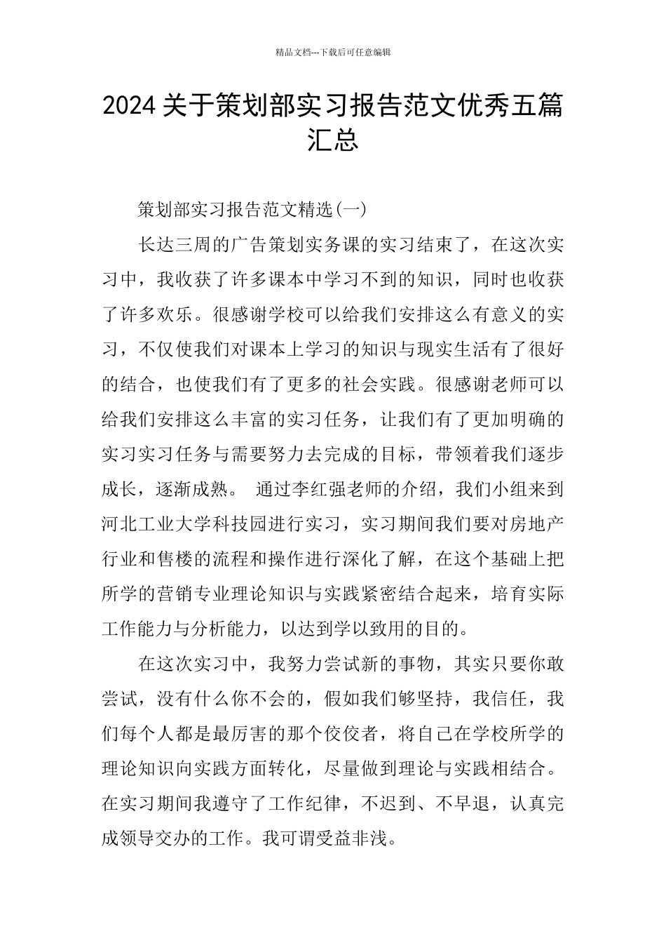 2024关于策划部实习报告范文优秀五篇汇总_第1页