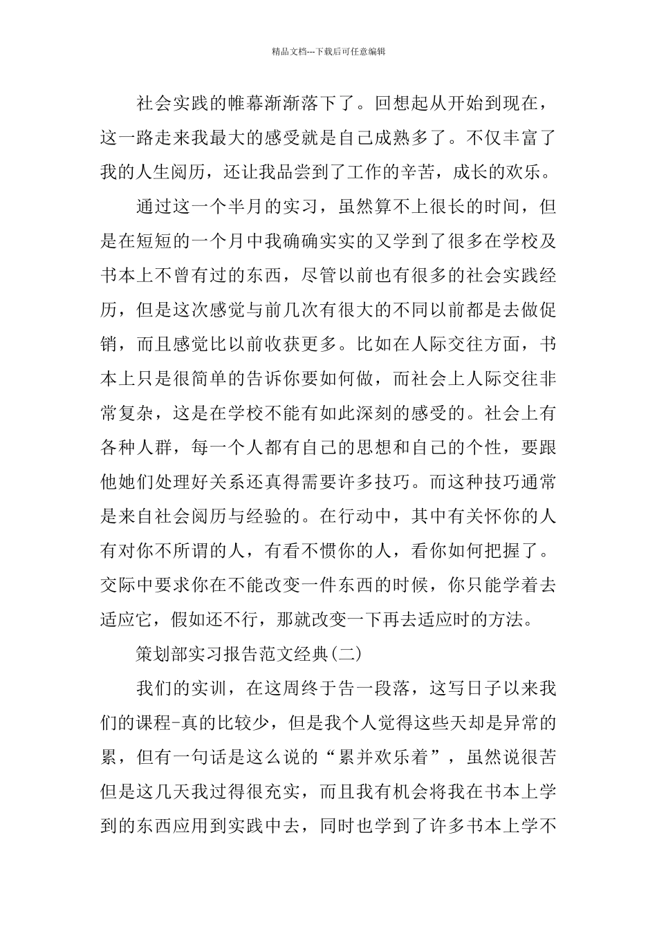 2024关于策划部实习报告范文优秀五篇汇总_第2页