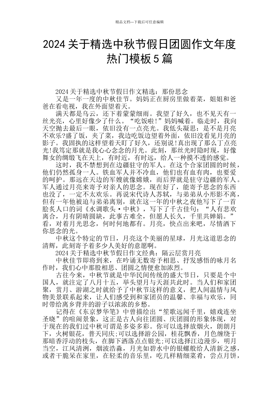 2024关于精选中秋节假日团圆作文年度热门模板5篇_第1页