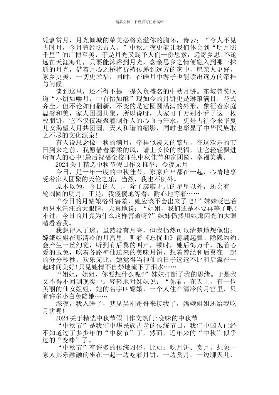 2024关于精选中秋节假日团圆作文年度热门模板5篇_第2页