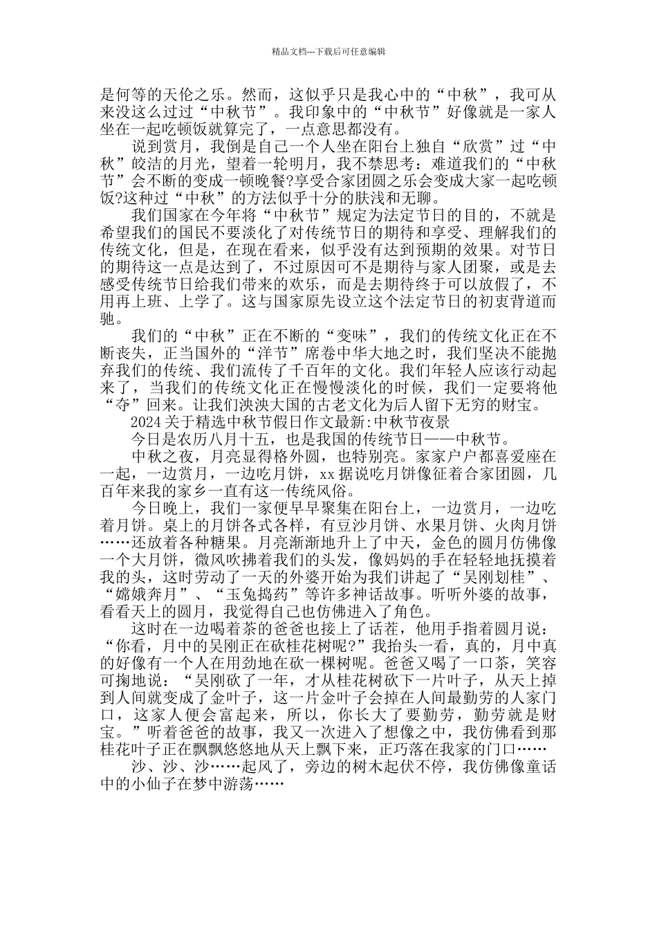 2024关于精选中秋节假日团圆作文年度热门模板5篇_第3页