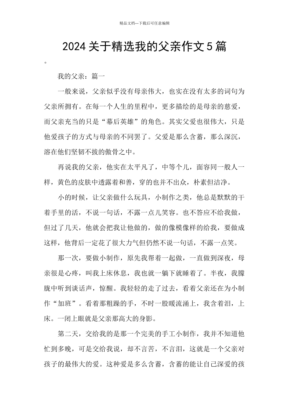 2024关于精选我的父亲作文5篇_第1页