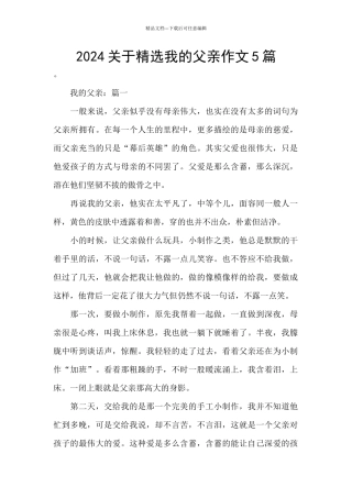 2024关于精选我的父亲作文5篇