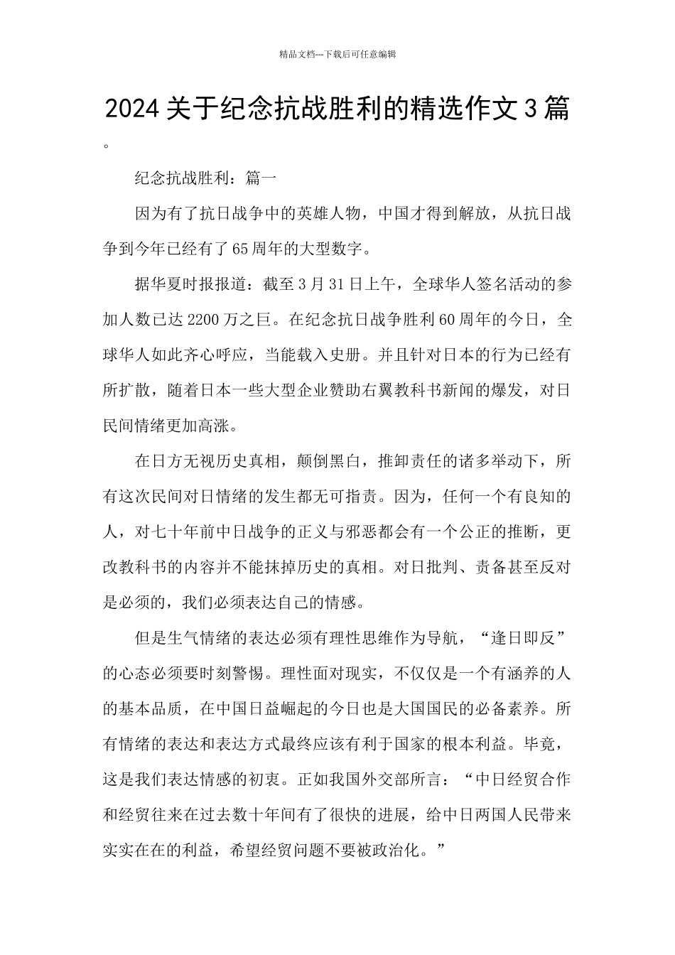 2024关于纪念抗战胜利的精选作文3篇_第1页