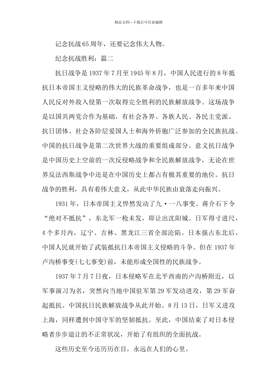2024关于纪念抗战胜利的精选作文3篇_第2页