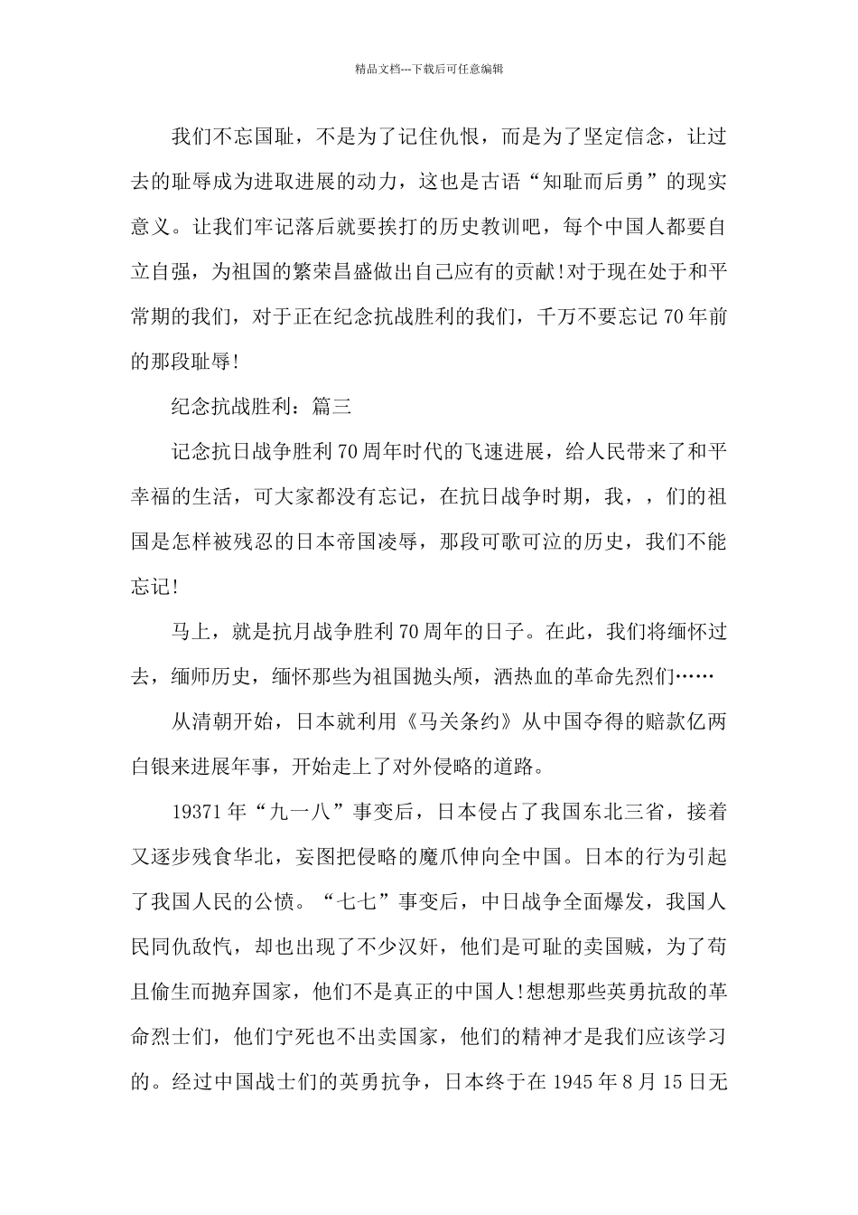 2024关于纪念抗战胜利的精选作文3篇_第3页