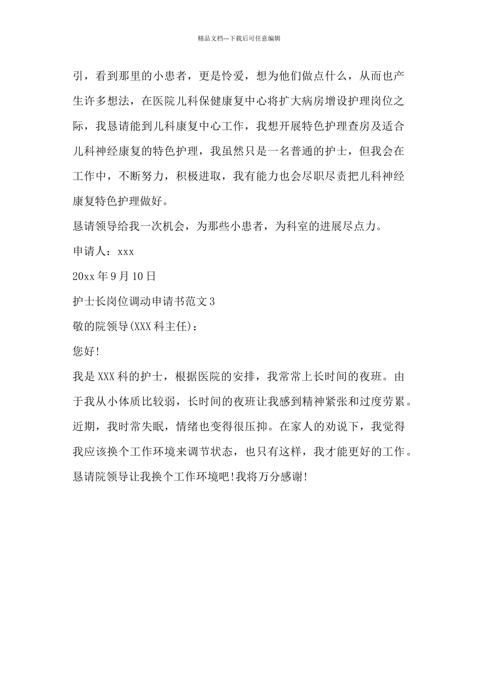 2024关于精选护士长岗位调动申请书范文3篇_第2页