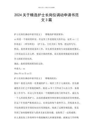 2024关于精选护士长岗位调动申请书范文3篇