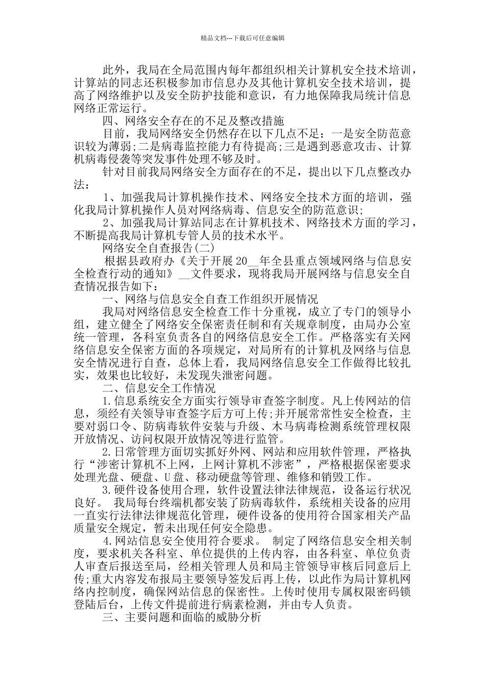 2024关于网络安全自查报告5篇_第2页