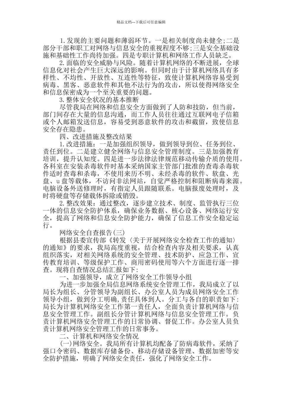 2024关于网络安全自查报告5篇_第3页