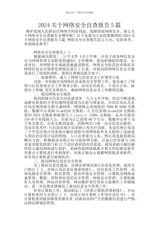 2024关于网络安全自查报告5篇